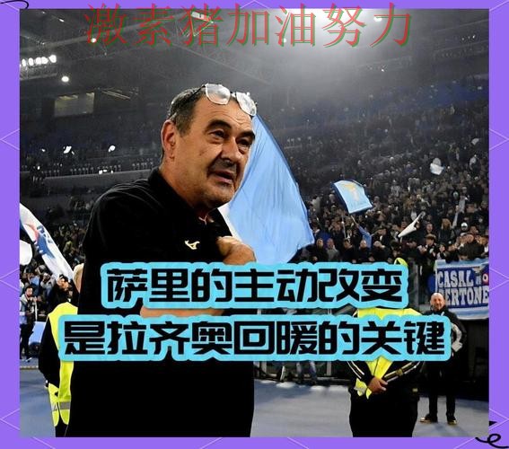 拉齐奥关键战逆转让争冠形势再起波澜