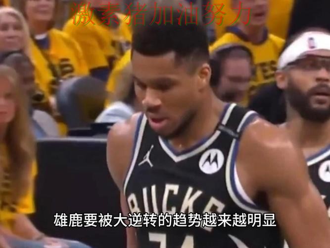 雄鹿完成逆转走势反转